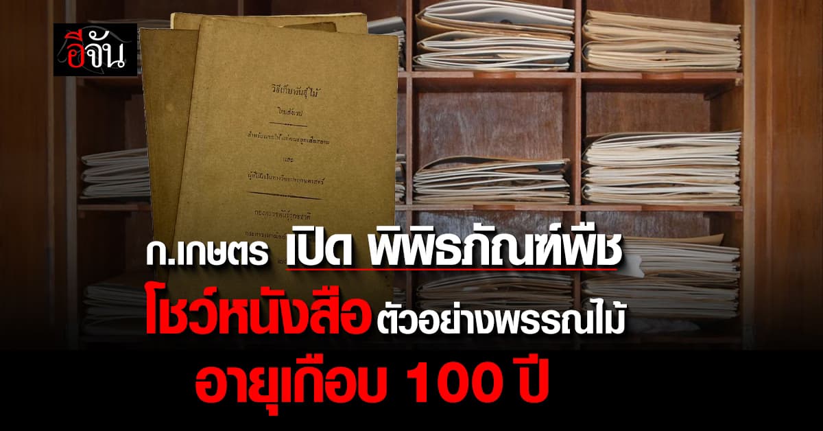 ก.เกษตร เปิด พิพิธภัณฑ์พืช โชว์ หนังสือตัวอย่างพรรณไม้ เล่มแรกของไทย