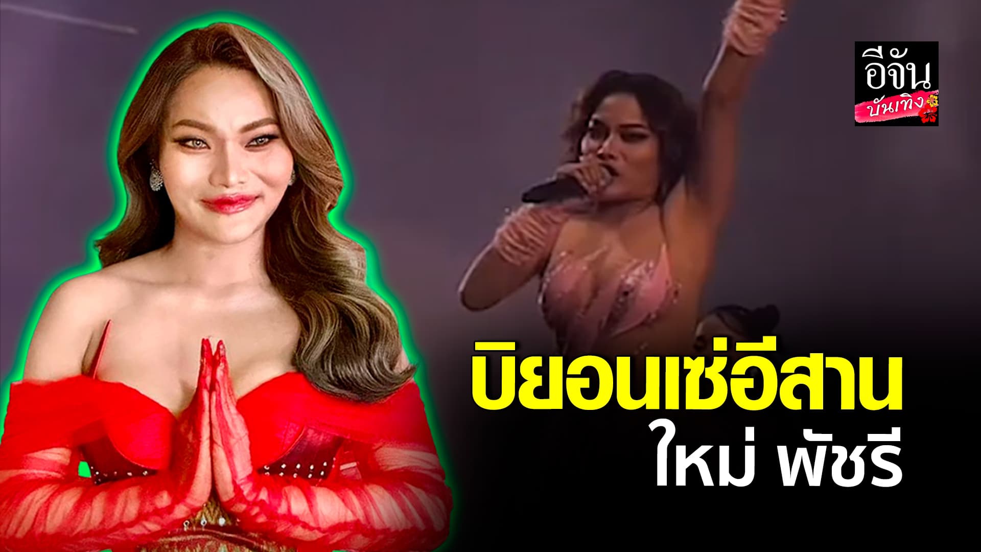 🎬คลิปบันเทิง : ม่วนคัก! ใหม่พัชรี เต้นแฮงขนาด เก็บแฮงไว้ร้องเพลงนำแหน่หญิง