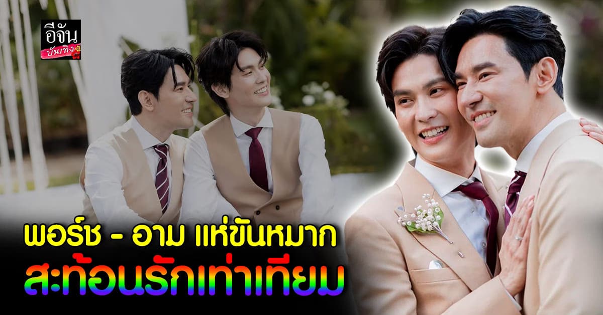 พอร์ช – อาม คู่รัก LGBTQ+ จัดพิธีแต่งงาน สะท้อนรักเท่าเทียม