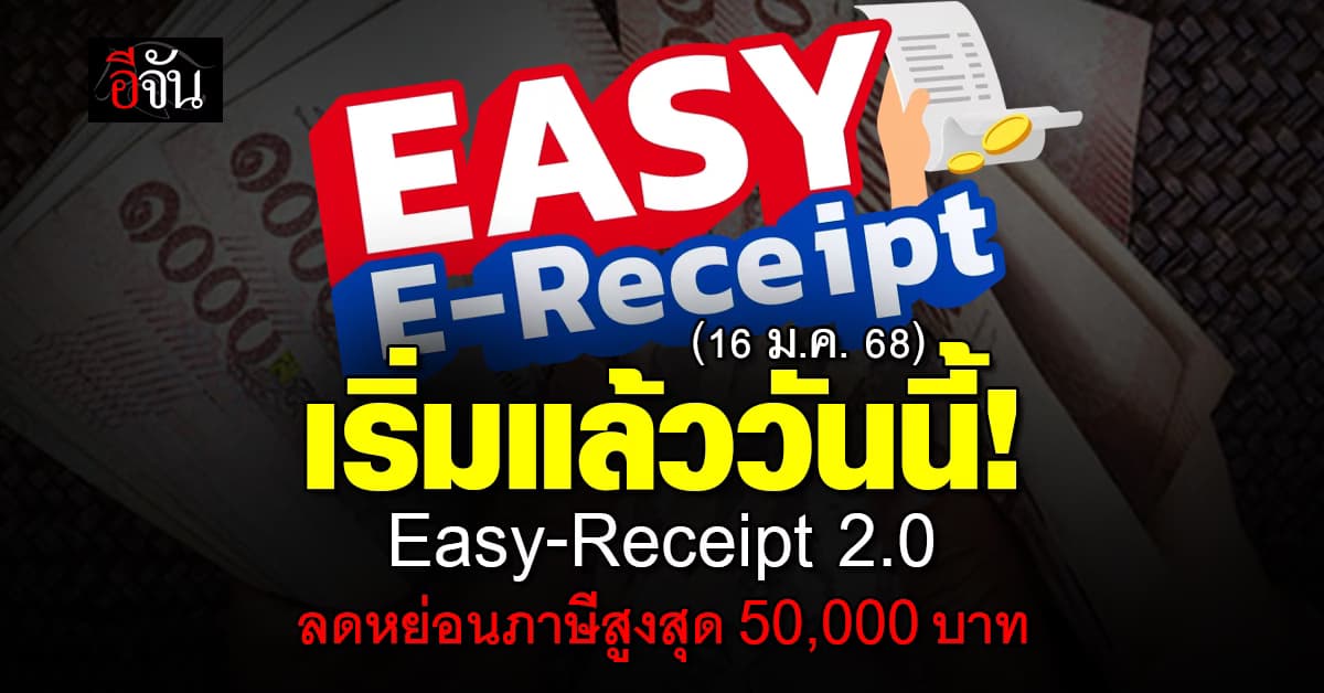 Easy-Receipt 2.0 ลดหย่อนภาษีสูงสุด 50,000 บาท เริ่มแล้ววันนี้