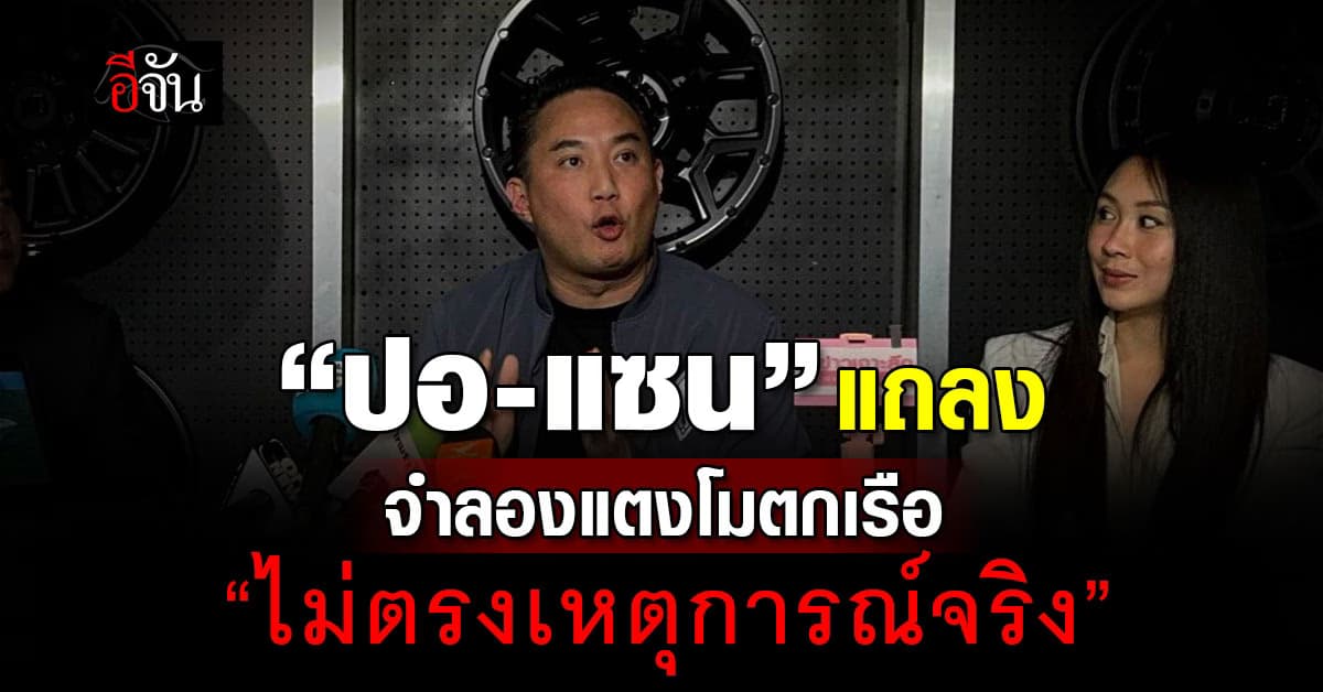ปอ-แซน แถลงขอบคุณ “จำลองแตงโมตกเรือ” – ชี้ตกไม่เหมือนจริง