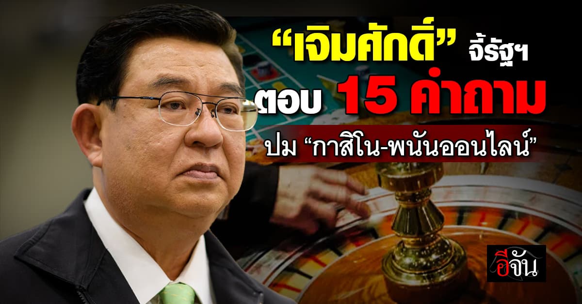 รศ.เจิมศักดิ์ จี้รัฐบาล! ตอบ 15 คำถาม ปม “กาสิโน-พนันออนไลน์” พรบ.สถานบันเทิงครบวงจร