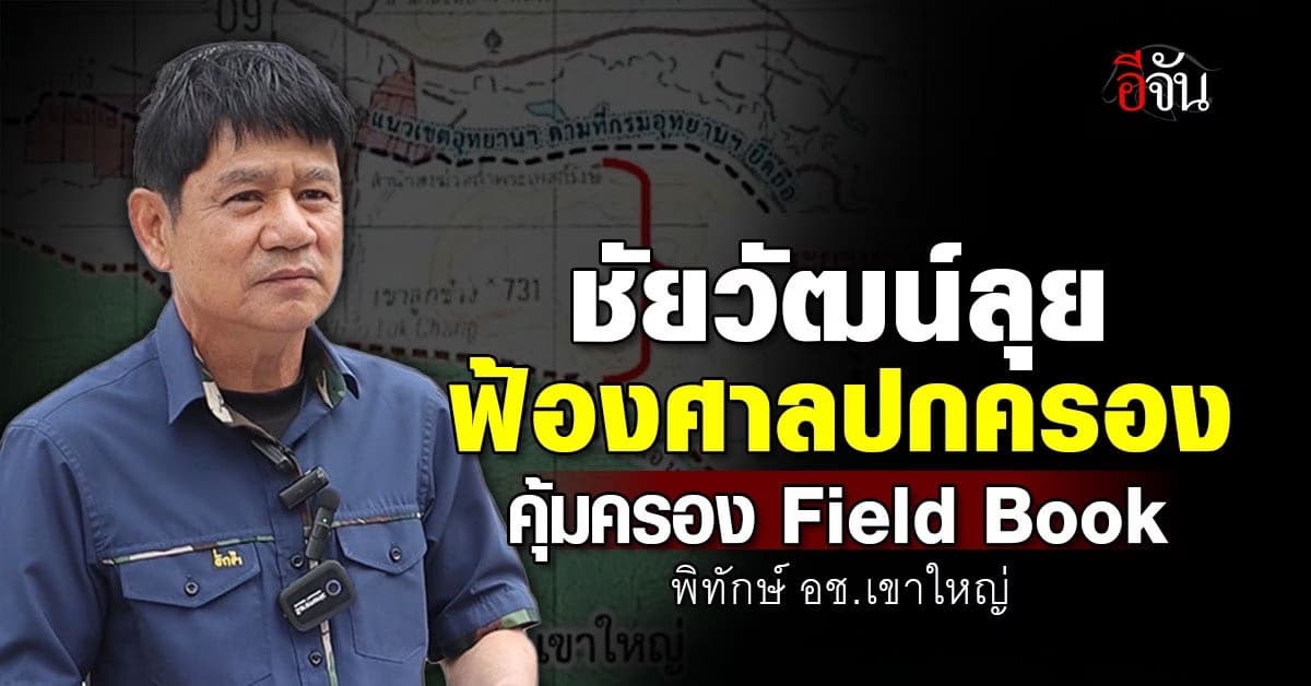 Field Book ส่อเอื้อประโยชน์นายทุน ชัยวัฒน์เร่ง ขอศาลคุ้มครองฉุกเฉิน!