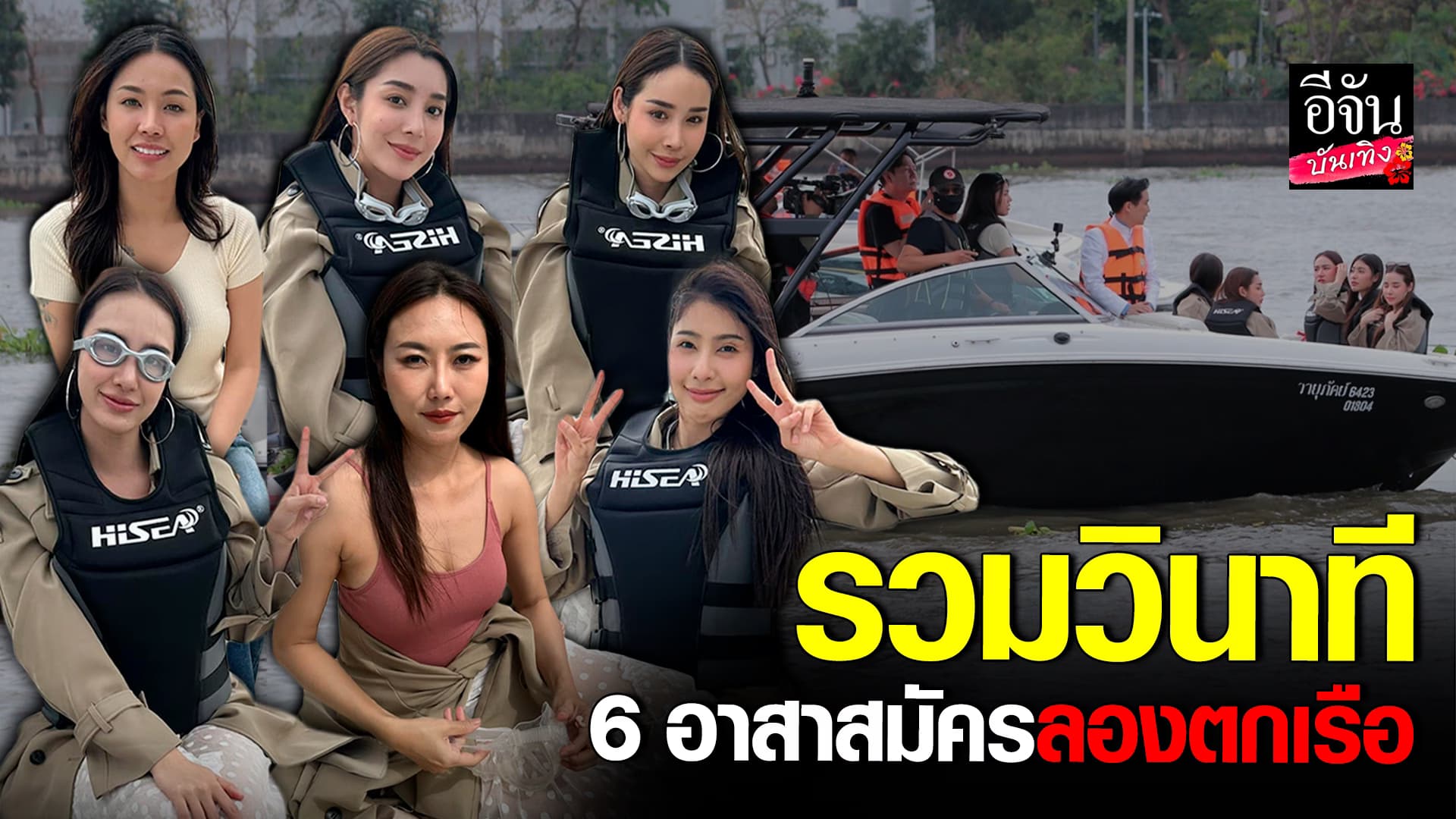 🎬คลิปบันเทิง : ตกจริง เปียกจริง รวมช็อต 6 อาสาสมัคร จำลองเหตุการณ์