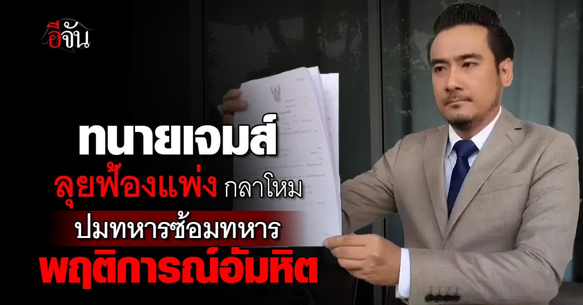 ทนายเจมส์ ลุย ฟ้อง กระทรวงกลาโหม ปมแก๊งทหารรุมทำร้ายทหารในค่าย