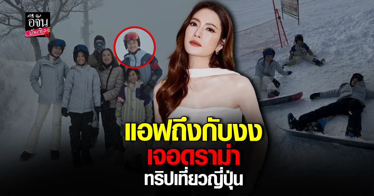 แอฟ ทักษอร งานเข้า เจอชาวเน็ตติง หลังโพสต์คลิปเที่ยวญี่ปุ่นกับ ทิม พิธา