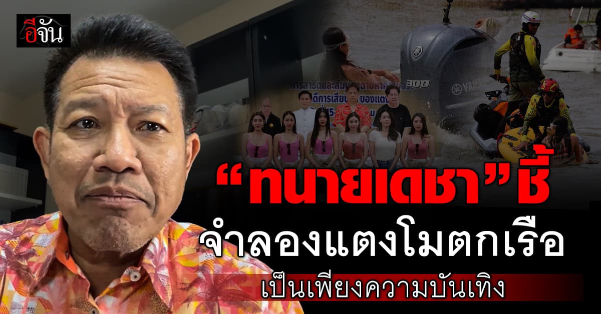 “ทนายเดชา” ไลฟ์เฟซบุ๊ก ชี้ จําลองแตงโมตกเรือ เป็นเพียงความบันเทิง