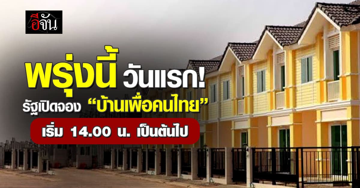 พรุ่งนี้วันแรก ! รัฐเปิดจอง “บ้านเพื่อคนไทย” เช็กเงื่อนไขได้ที่นี่ 