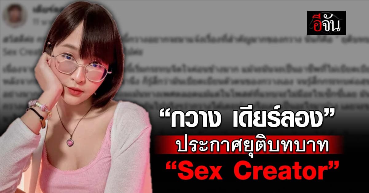 “กวาง เดียร์ลอง” ประกาศยุติบทบาท Sex Creator