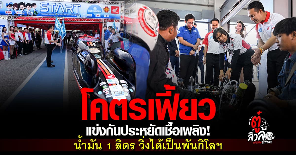 สุดเจ๋ง! ไทยฮอนด้า เปิดสนามประชันไอเดีย แข่งขันประหยัดน้ำมัน ชิงรางวัลใหญ่!