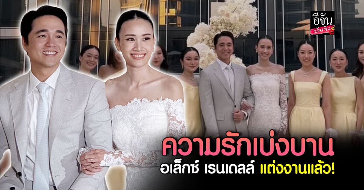 ความรักเบ่งบาน อเล็กซ์ เรนเดลล์ แต่งงานแล้ว!