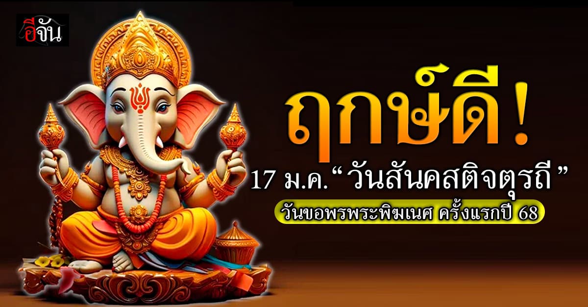 ฤกษ์ดี! 17 ม.ค. “วันสันคสติจตุรถี” วันขอพรพระพิฆเนศ ครั้งแรกปี 68