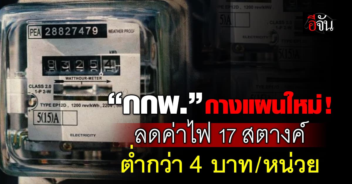 ลุ้น! “กกพ.” กางแผนลดค่าไฟ 17 สตางค์ เหลือต่ำกว่า 4 บาท/หน่วย