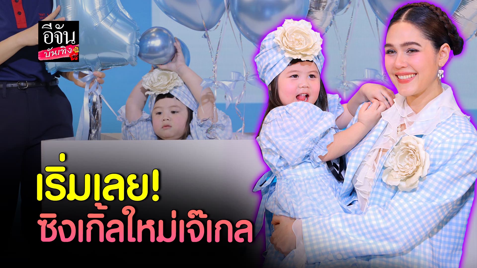 🎬คลิปบันเทิง : น่ารักชะมัด น้องแอบิเกล โชว์ร้องเพลง กลางวงสัมภาษณ์
