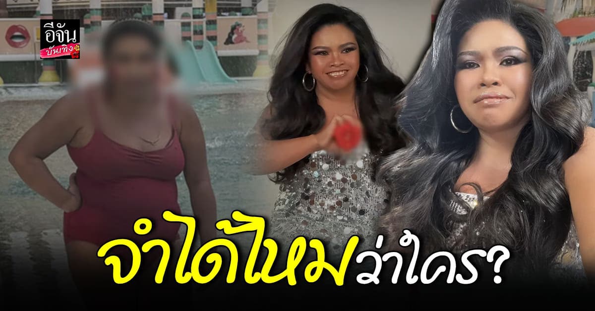 แปลงโฉมลุคใหม่ จำได้ไหมว่าเธอคนนี้คือใคร?
