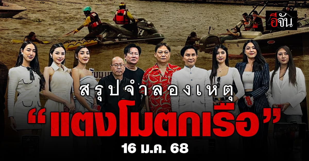 อ.ปานเทพ สรุปจำลองเหตุ “แตงโมตกเรือ” ยัน! ไม่ใช่อุบัติเหตุ