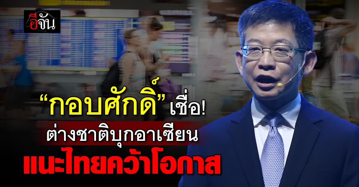 “กอบศักดิ์” เชื่ออาเซียนบูม นักลงทุนรุม แนะธุรกิจไทยปรับตัว คว้าโอกาสไปต่อ