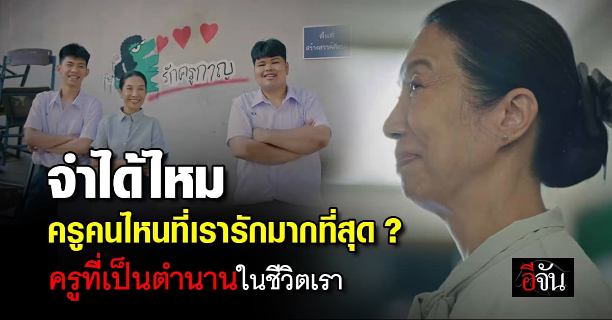 จำได้ไหม ครูคนไหนที่เรารักมากที่สุด ?
