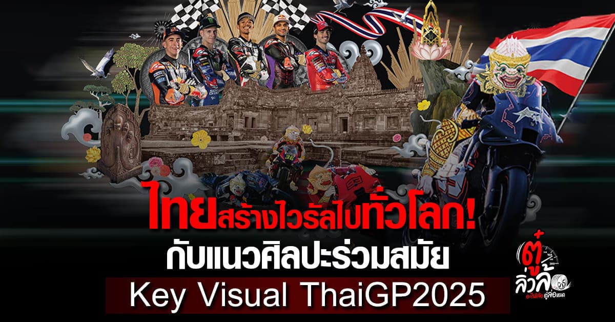 ThaiGP2025 เปิดภาพ Key Visual สุดสร้างสรรค์ยกระดับ MotoGP สนามประเทศไทย