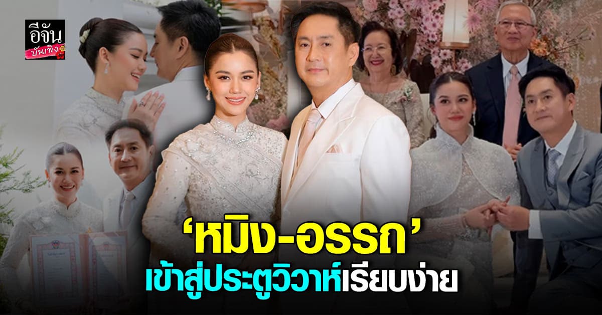 เริ่มต้นชีวิตคู่! หมิง จิรกิติยา ควง อรรถ วิสุทธิ์ เข้าประตูวิวาห์หวานฉ่ำ สุดโรแมนติก