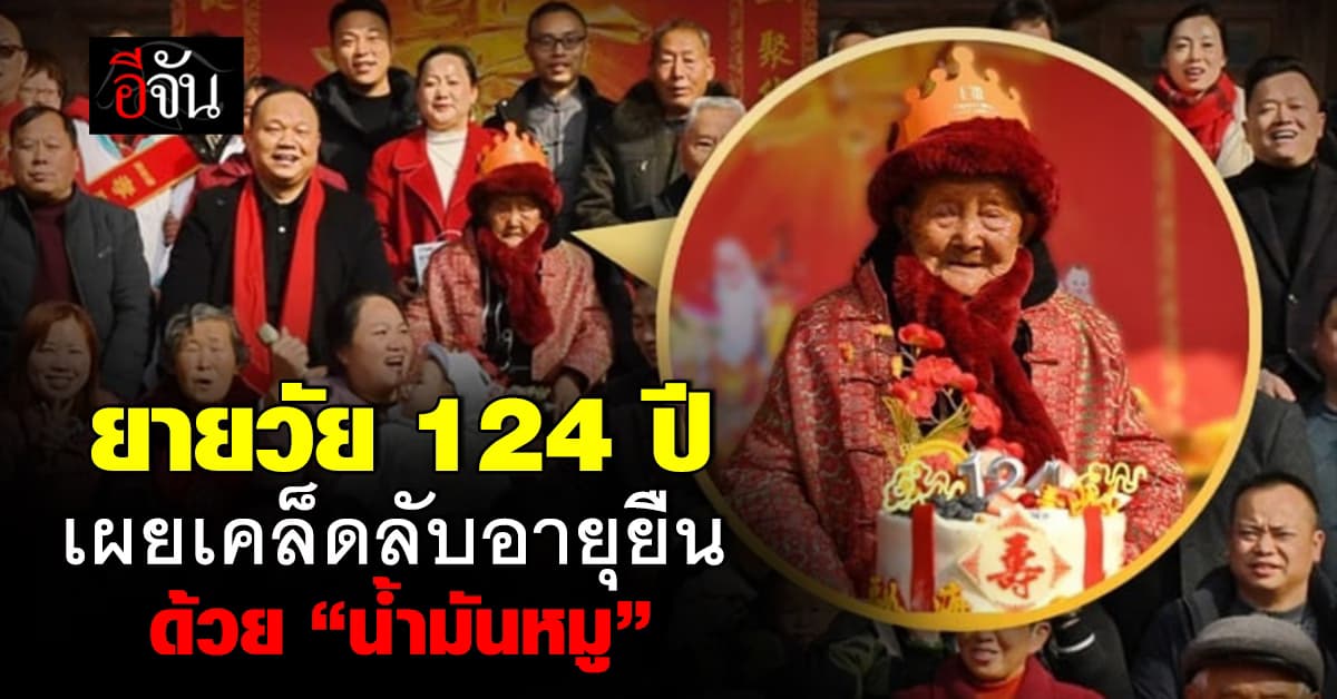 ยายวัย 124 ปี เผยเคล็ดลับอายุยืน “กินข้าวกับน้ำมันหมู”