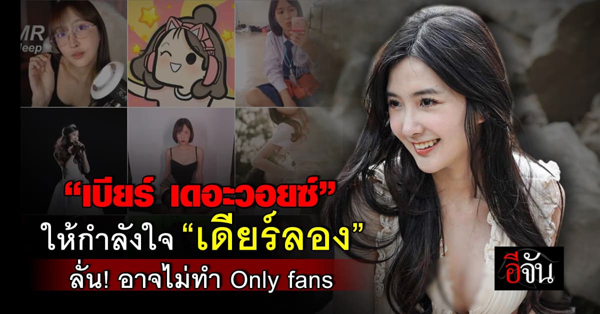 หนุ่มๆ ใจตุ๊มๆ ต่อมๆ “เบียร์ เดอะวอยซ์” ให้กำลังใจ “เดียร์ลอง” ลั่น! อาจไม่ทำ Only fans แล้ว 