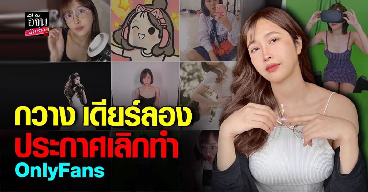 แฟนคลับช็อก กวาง เดียร์ลอง ประกาศยุติบทบาท Sex Creator