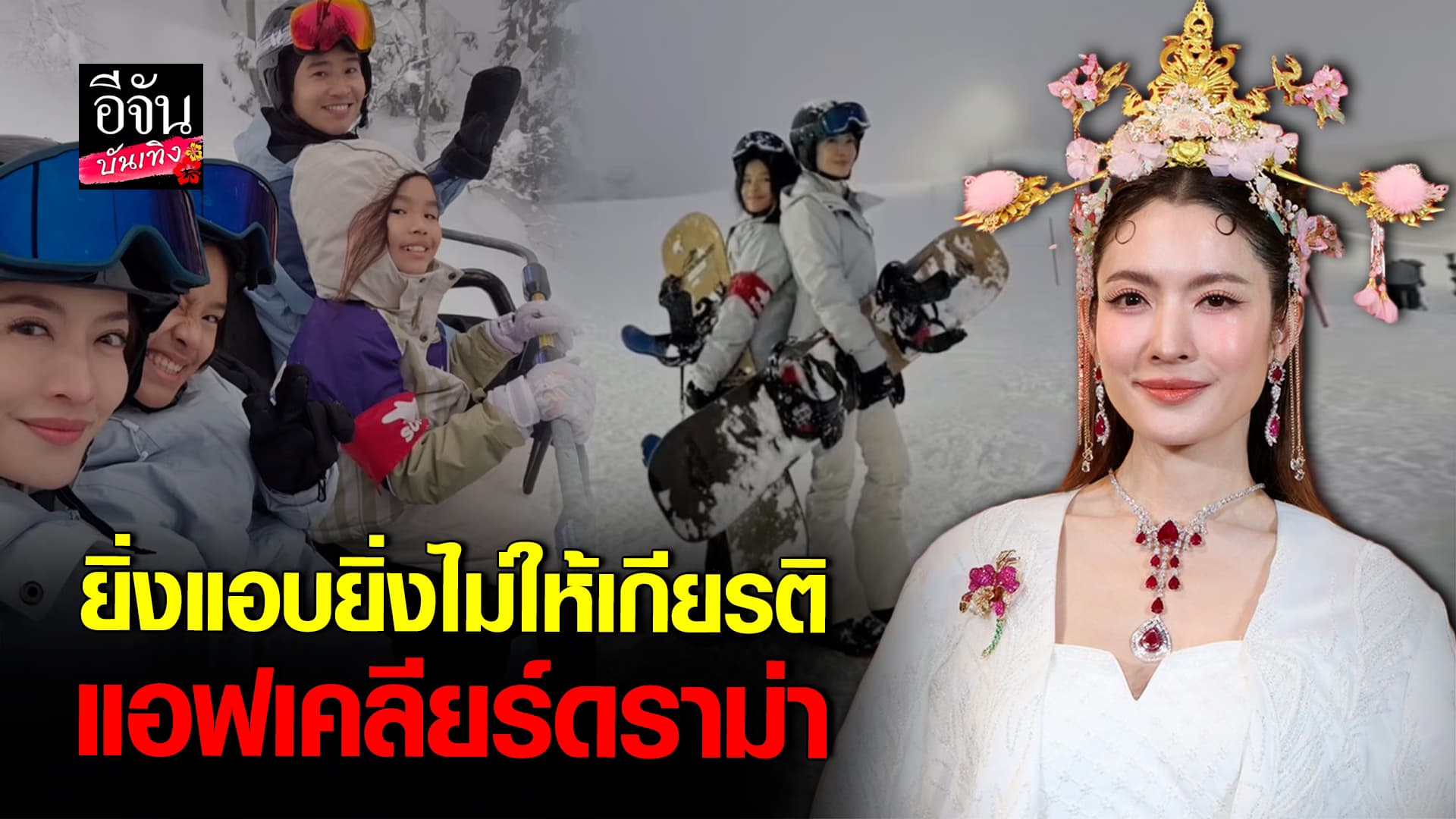 🎬คลิปบันเทิง : แอฟ ทักษอร รับรู้ดราม่าเที่ยวญี่ปุ่น ร่วมเฟรม ทิม พิธา เข้าใจทุกคนเป็นห่วง