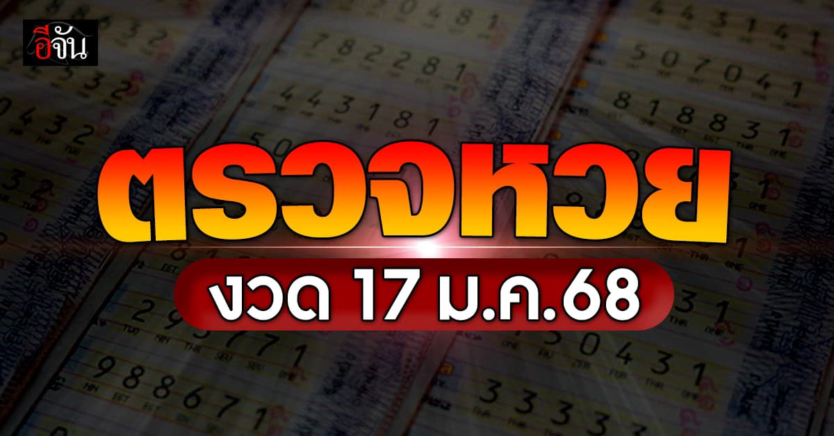 ตรวจหวย ผลสลากกินแบ่งรัฐบาล งวดวันที่ 17 ม.ค.68