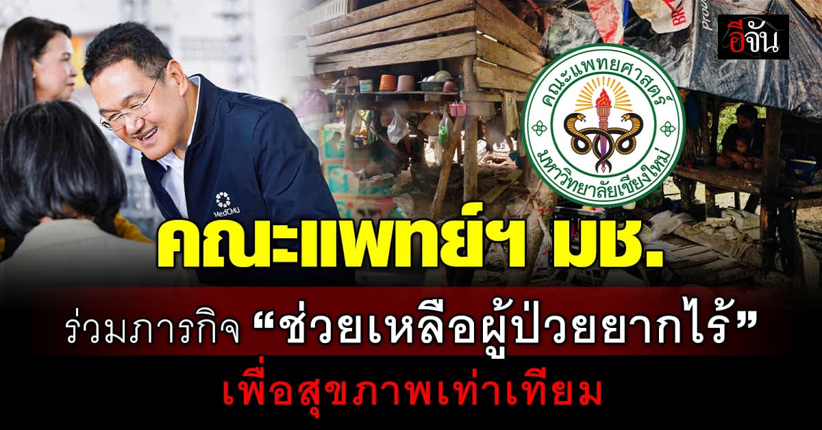 คณะแพทย์ฯ มช. ร่วมภารกิจ “ช่วยเหลือผู้ป่วยยากไร้” เพื่อสุขภาพเท่าเทียม