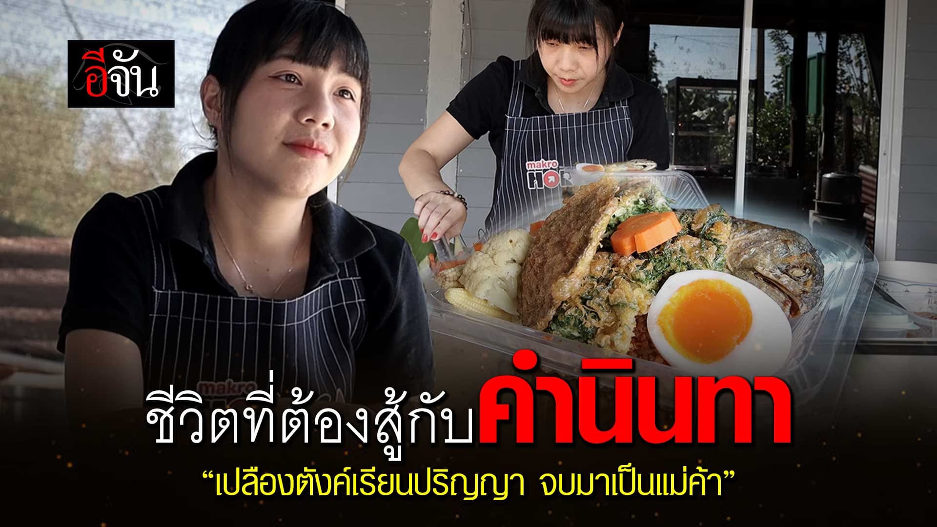 🎬 ชีวิตที่ต้องสู้ กับคำนินทา