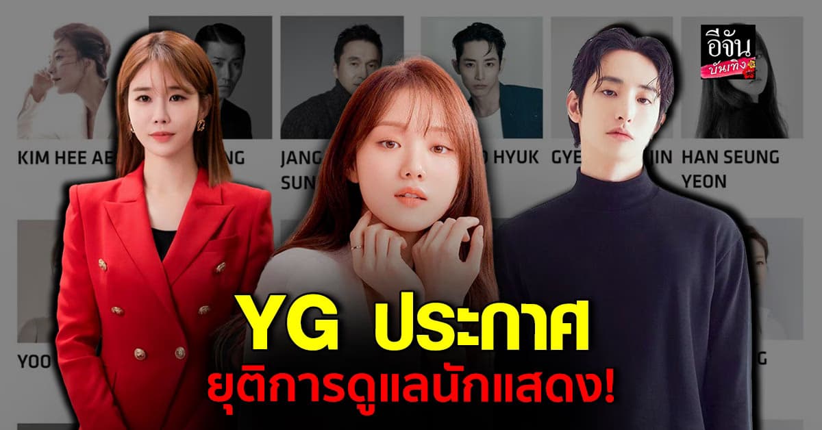 YG ประกาศยุติการดูแลนักแสดง! มุ่งเน้นอุตสาหกรรมเพลง