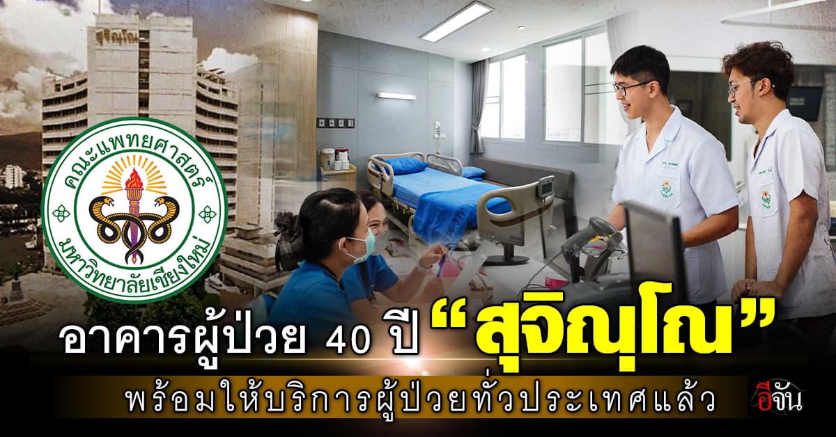 อาคารผู้ป่วย 40 ปี “สุจิณฺโณ” ปรับปรุงเสร็จสิ้น พร้อมให้บริการผู้ป่วยทั่วประเทศแล้ว