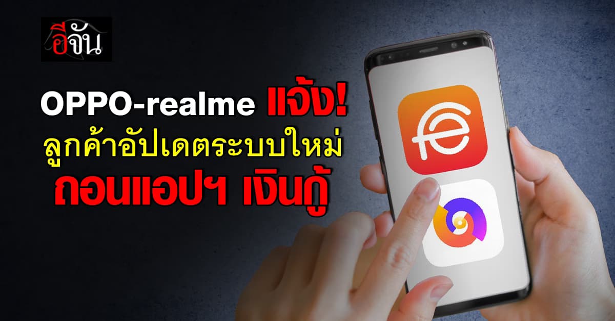 สคส.เผย OPPO-realme แจ้งไทม์ไลน์อัปเดตระบบใหม่ ถอนแอปฯเงินกู้