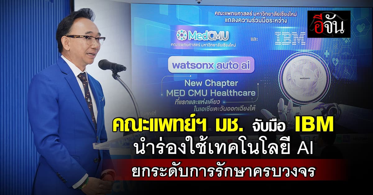 คณะแพทย์ฯ มช. จับมือ IBM นำร่องใช้เทคโนโลยี AI ยกระดับการรักษาครบวงจร