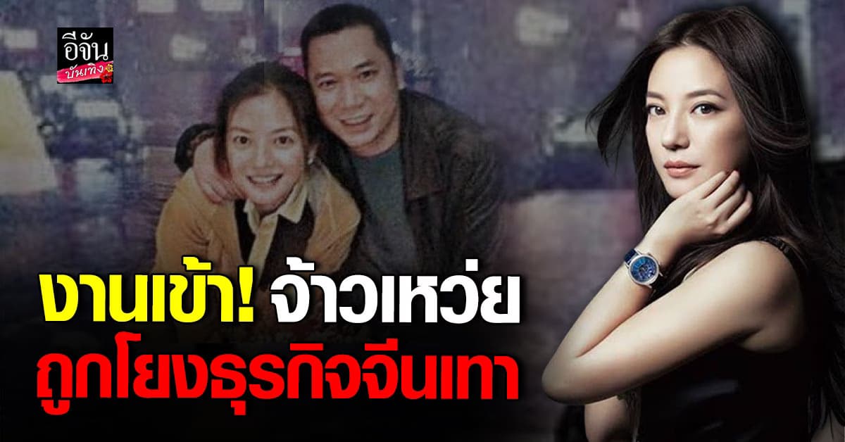 จ้าวเหว่ย ถูกกล่าวหาเอี่ยวธุรกิจจีนเทา แก๊งค้ามนุษย์