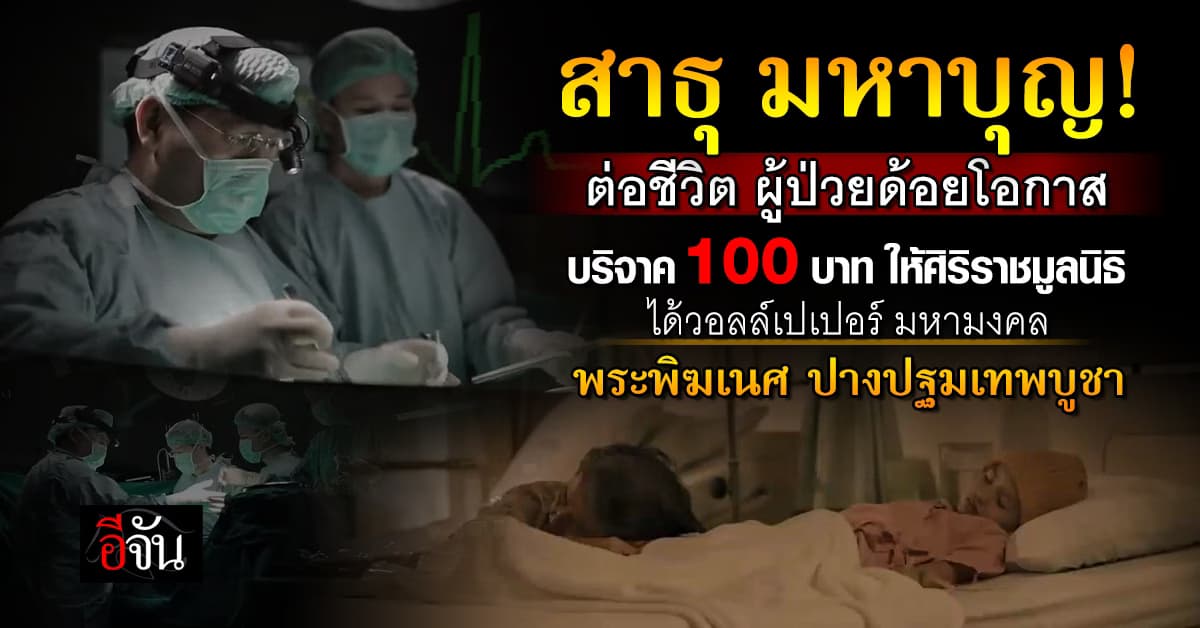 มหาบุญ! ศิริราชมูลนิธิ ต่อชีวิต ผู้ป่วยด้อยโอกาส ได้พระพิฆเนศบูชา