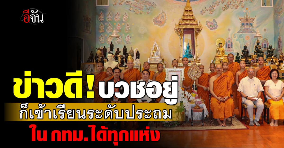 ข่าวดี! สามเณร เข้าเรียนระดับประถม ในโรงเรียน สังกัด กทม. ได้แล้ว ทุกแห่ง 