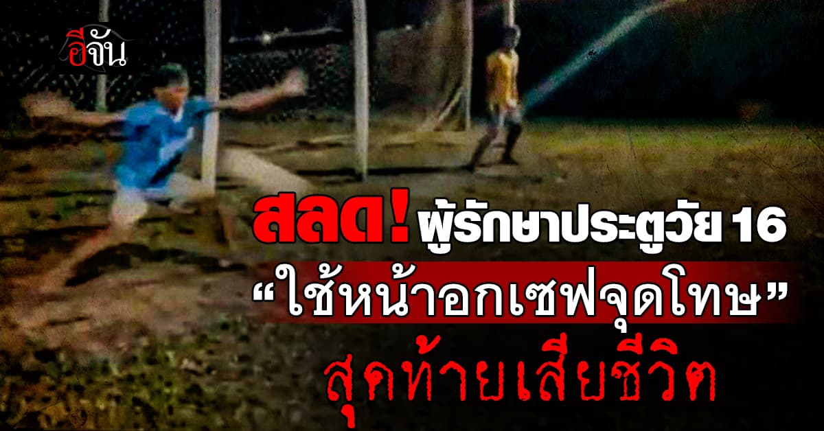 สลด! “ผู้รักษาประตูดาวรุ่ง” เสียชีวิตกะทันหัน หลังเซฟจุดโทษด้วยหน้าอก