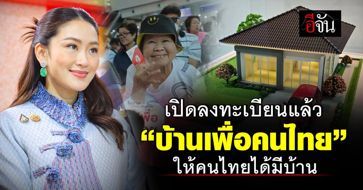 อุ๊งอิ๊ง เปิดโครงการ บ้านเพื่อคนไทย ก่อนเปิดรับลงทะเบียน วันนี้วันแรก