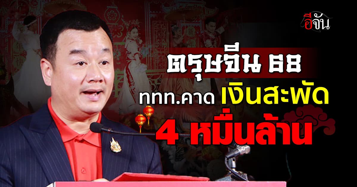 ตรุษจีน 68 ททท.คาดเงินสะพัด 4 หมื่นล้าน นทท.จีน