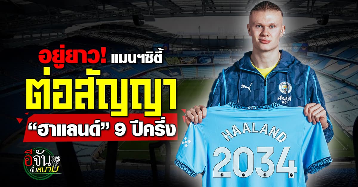อยู่ยาว! แมนฯซิตี้ ประกาศต่อสัญญา “ฮาแลนด์” 9 ปีครึ่ง