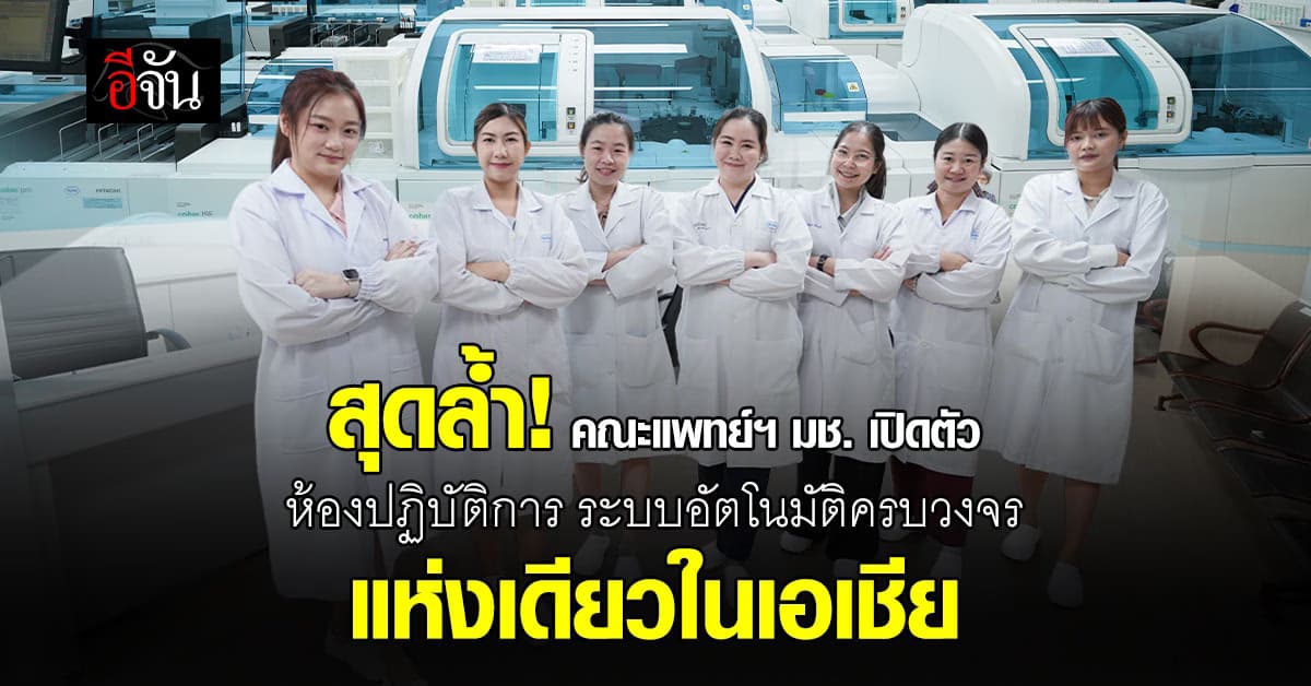 สุดล้ำ! คณะแพทย์ฯ มช. เปิดตัว ห้องปฏิบัติการระบบอัตโนมัติครบวงจร แห่งเดียวในเอเชีย 