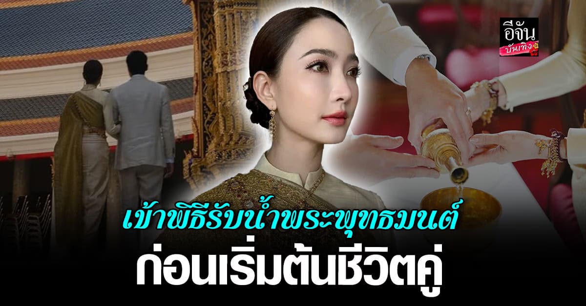 แต้ว ณฐพร ควงว่าที่เจ้าบ่าว ทำบุญ เสริมสิริมงคล ก่อนเริ่มต้นชีวิตคู่