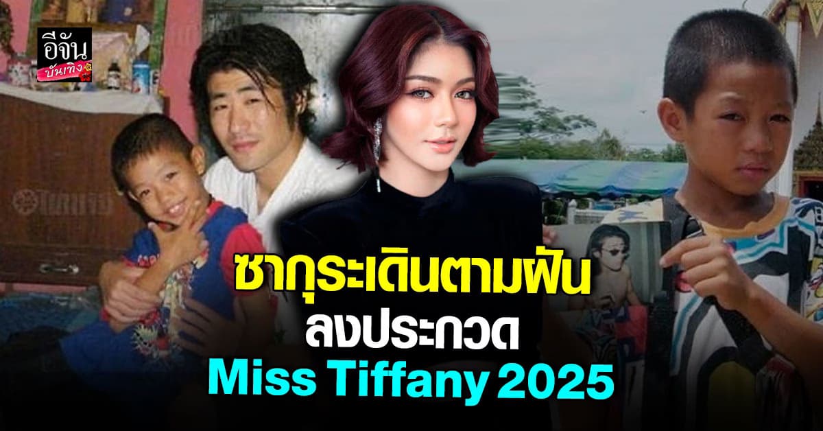 เคอิโงะ ซาโต จากเด็กชายตามหาพ่อ สู่ชิงมงเวที Miss Tiffany 2025