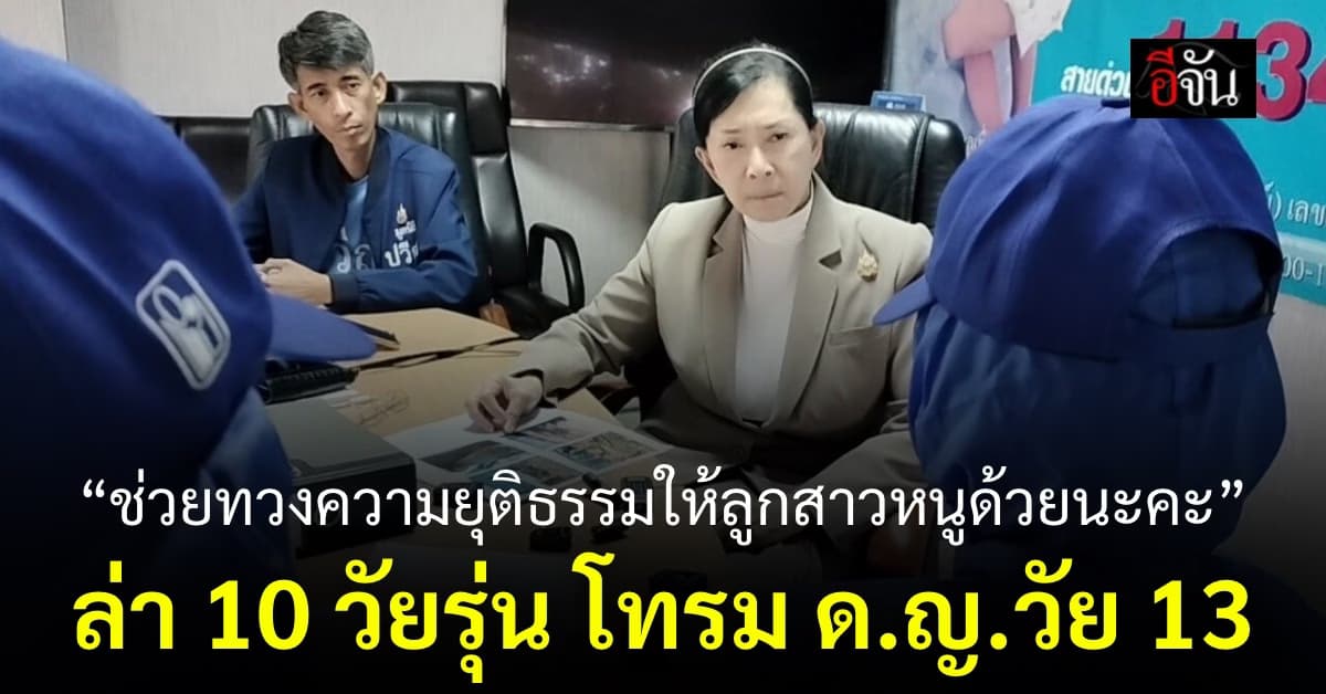 “ฉันไม่อาย คนที่อายต้องเป็นพวกมัน” แม่ พาลูกสาว เดินทางจาก น่าน ขอความช่วยเหลือจาก มูลนิธิปวีณา ล่า 10 วัยรุ่น โทรมลูกสาว