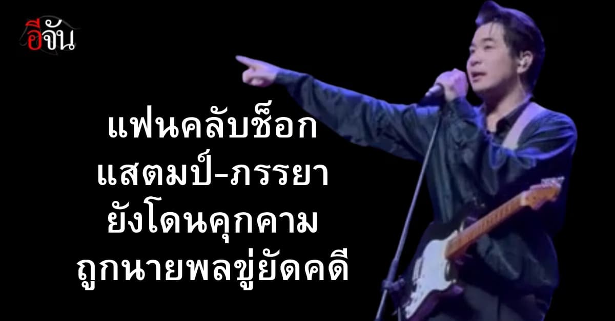 แฟนคลับช็อก แสตมป์ สุดทนขอเล่ากลางคอนเสิร์ต คู่กรณี ยังตามคุกคามภรรยา ไม่จบสิ้น