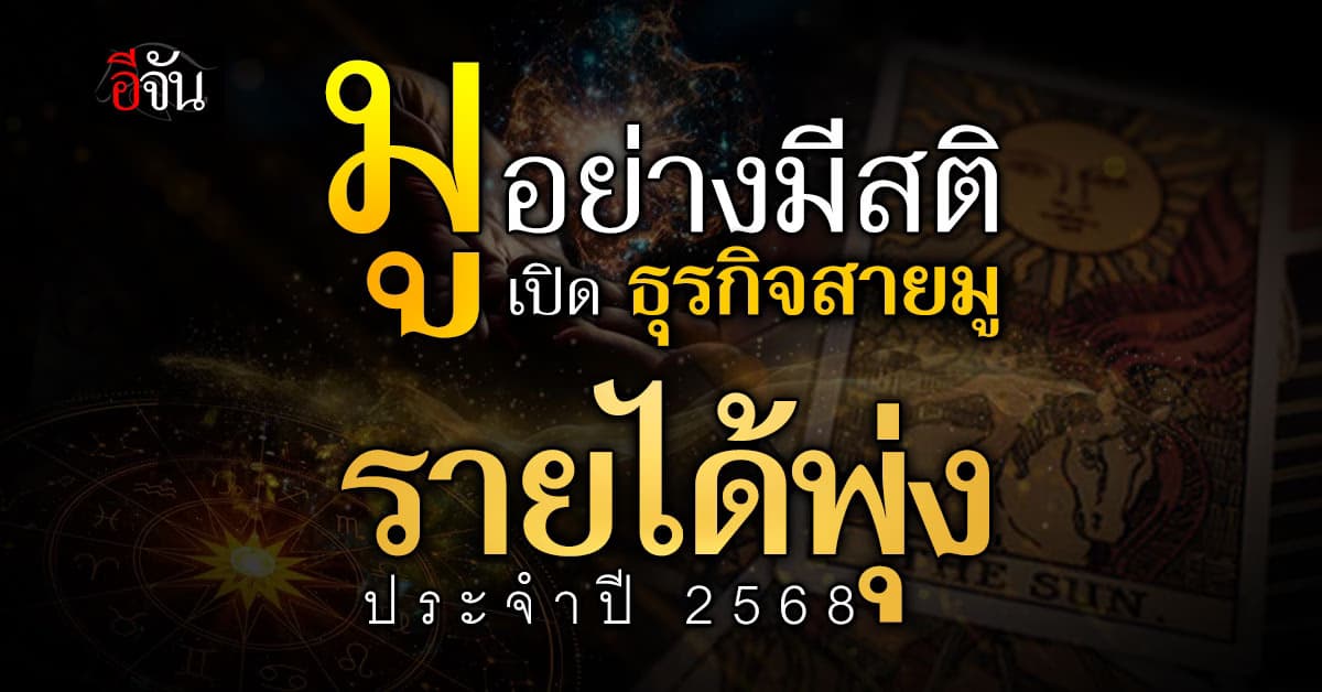 มูทั้งทีต้องมีสติ! ชี้เป้าธุรกิจสายมูสุดปัง ปี 2568