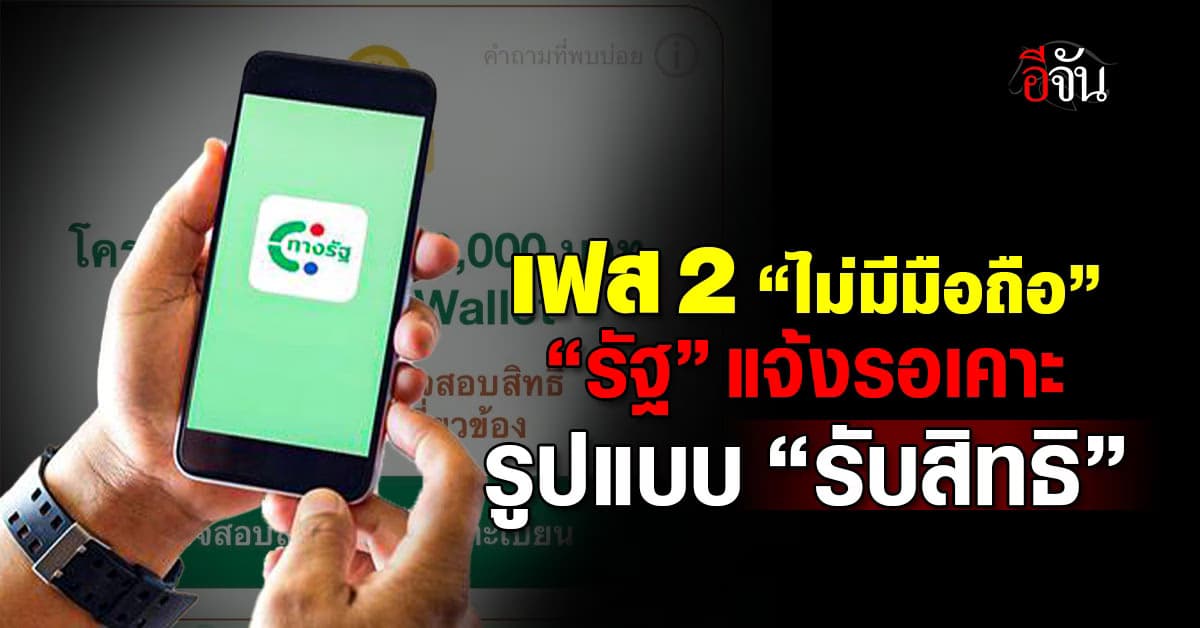 รอรับได้เลย! “รัฐบาล” ยันเฟส 2 รับเงิน 10000 วันที่ 27 ม.ค.นี้