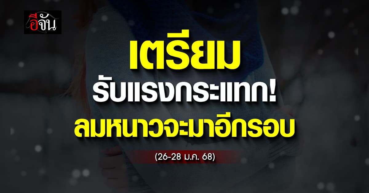 สภาพอากาศวันนี้ (23 ม.ค. 68) ทั่วไทยยังเย็น แต่อีก 3 วัน จะหนาวกว่านี้